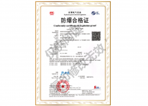 防爆設(shè)備合格證